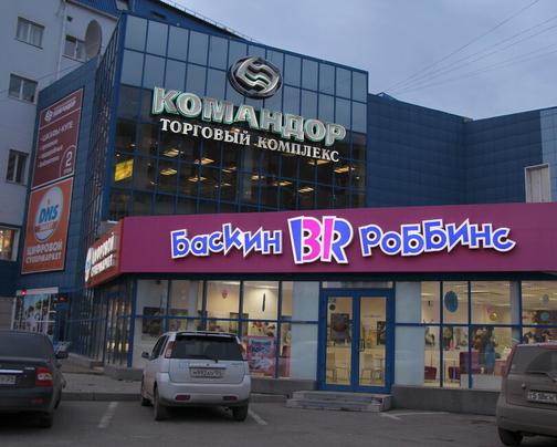 Вывеска Баскин Роббинс Красноярск Завод НЕОН ПРОЕКТ