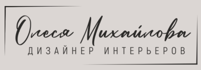 Олеся Михайлова - дизайнер интерьеров