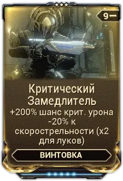 Критический замедлитель