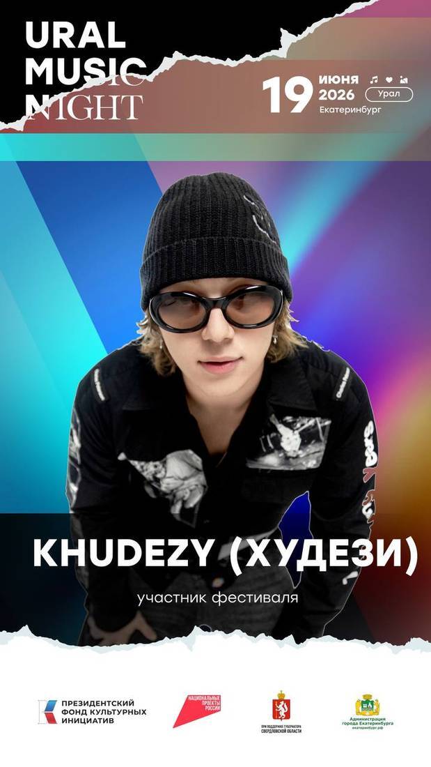 Ural Music Night 2026: KHUDEZY в программе