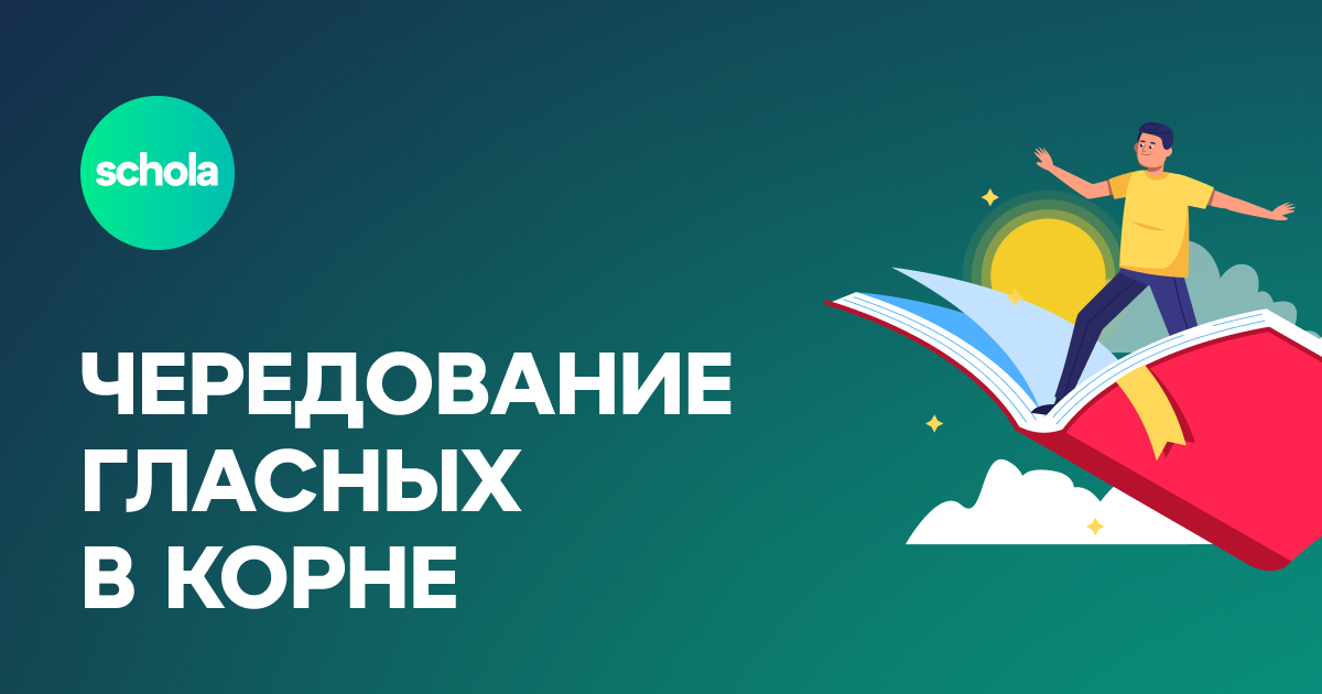 Русский язык онлайн | Чередующиеся гласные в корне