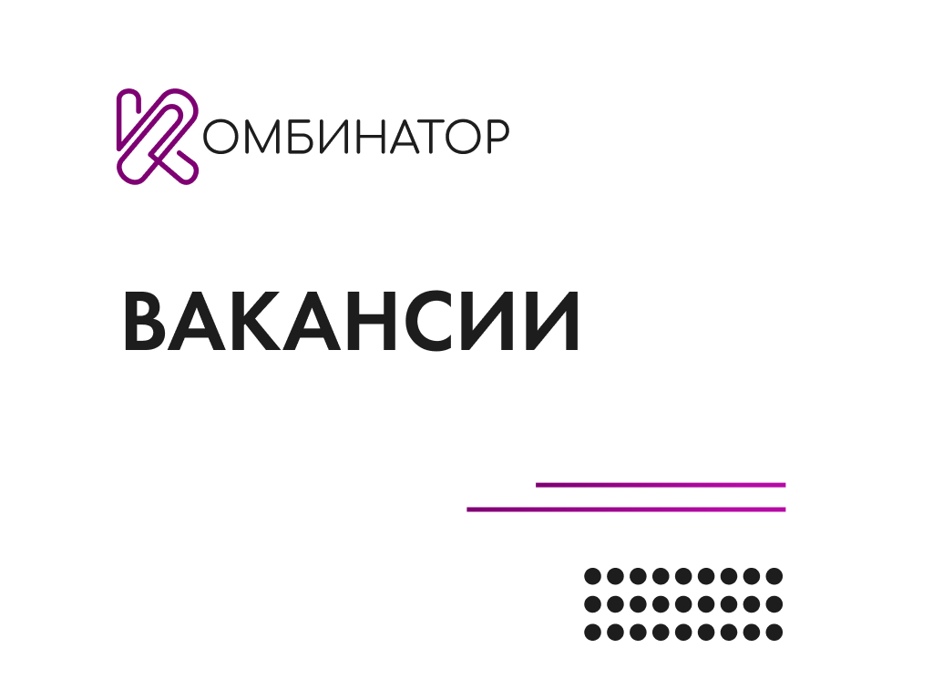 Открытые вакансии в Комбинаторе