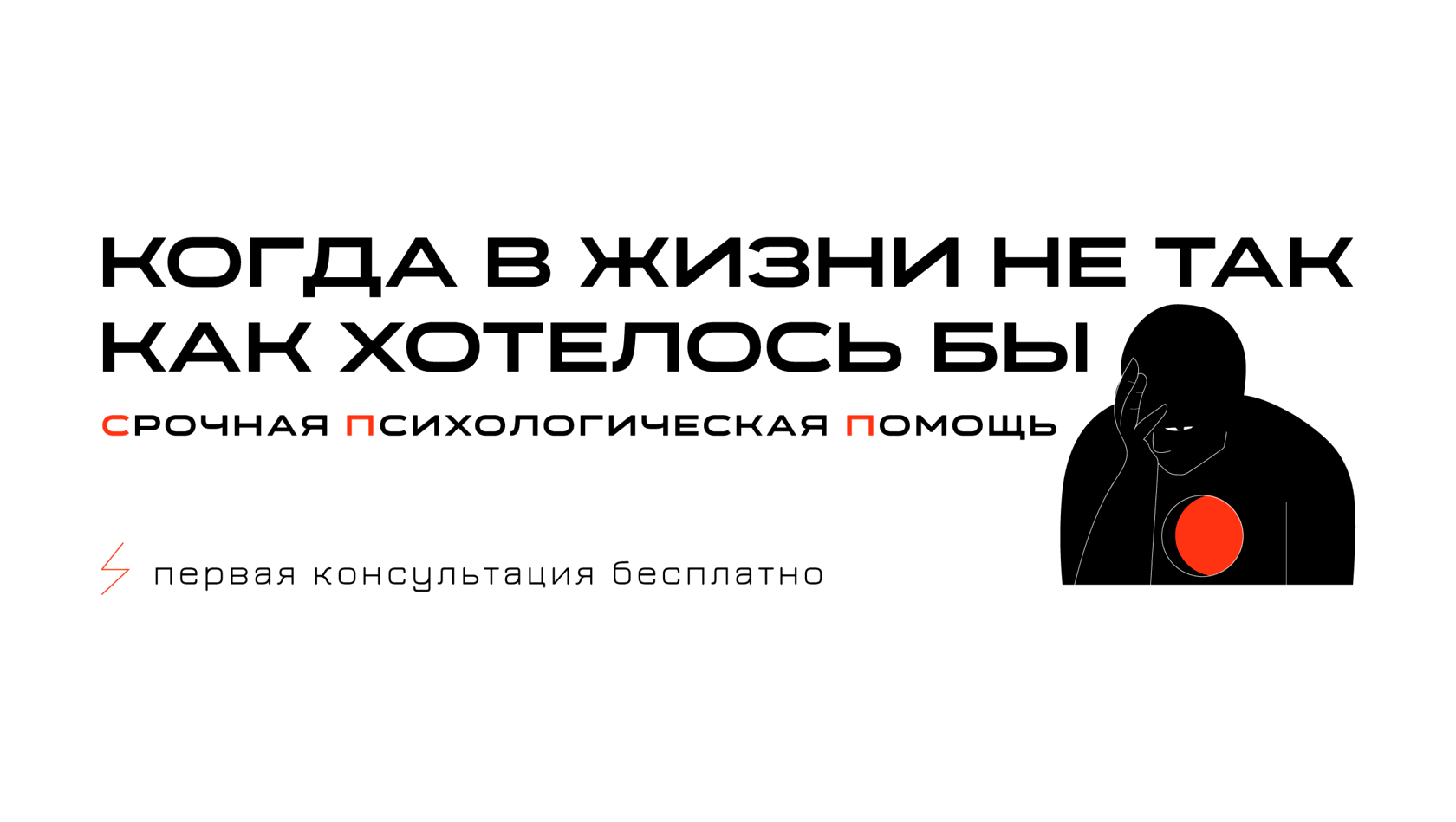 Срочная психологическая помощь