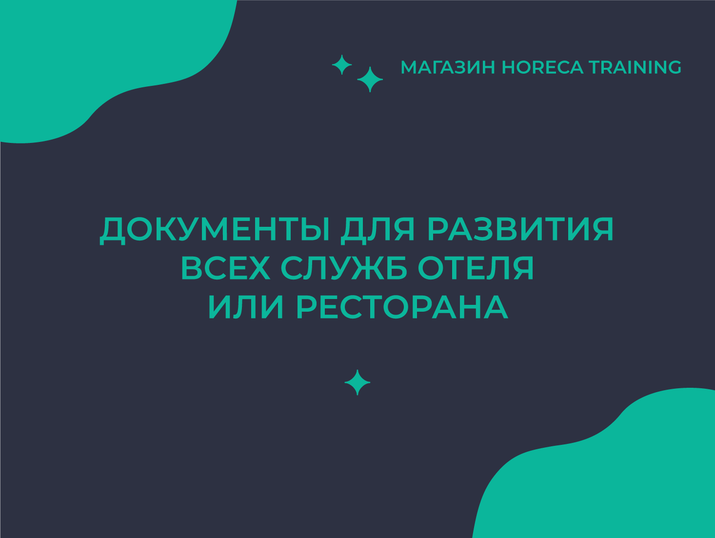 Всё для развития вашего отеля и ресторана от HoReCa Training