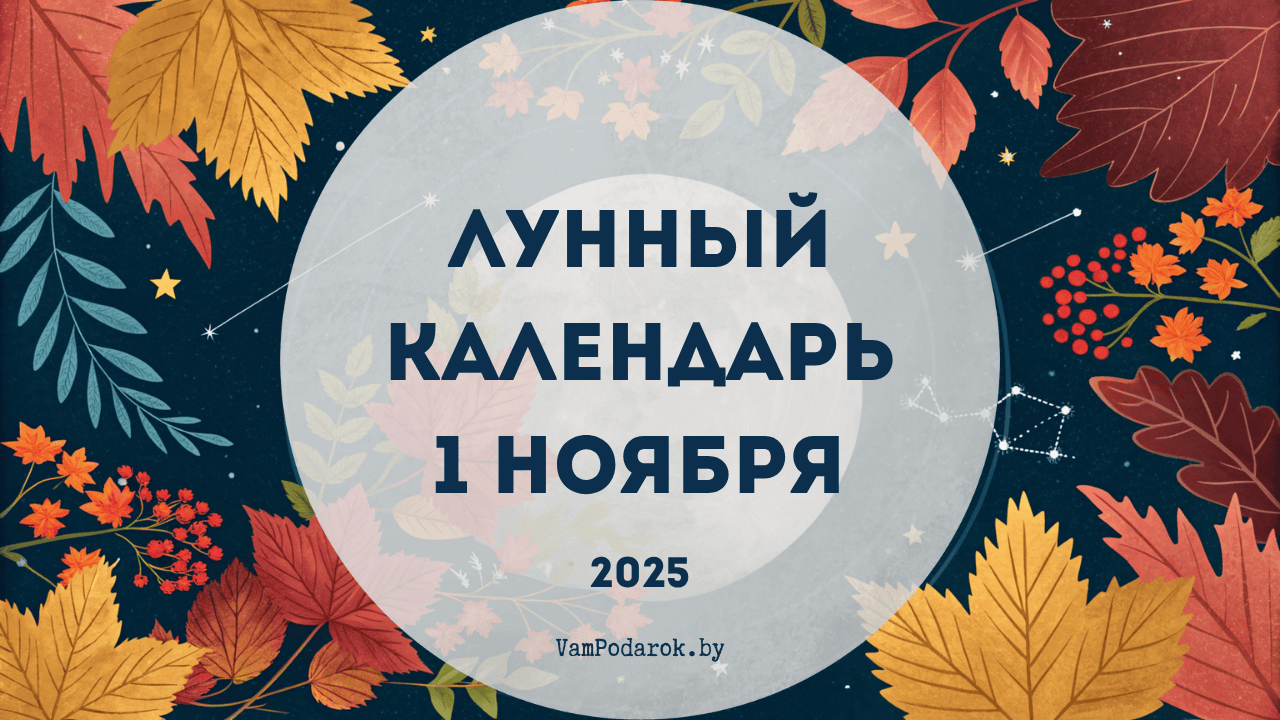 Лунный календарь на 1 ноября 2025 года