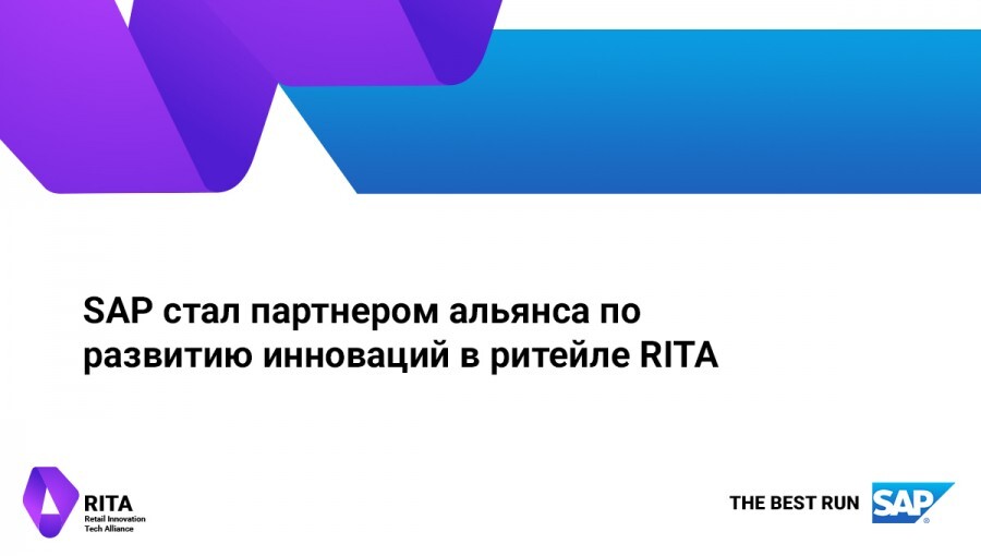 SAP присоединился к альянсу по развитию инноваций в ритейле RITA