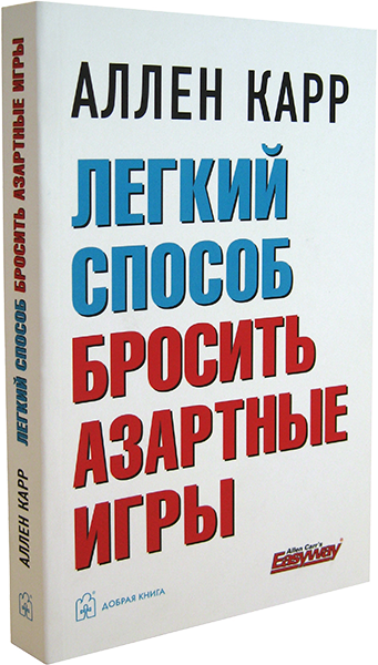 Легкий способ бросить пить аллен карр скачать бесплатно книгу на андроид