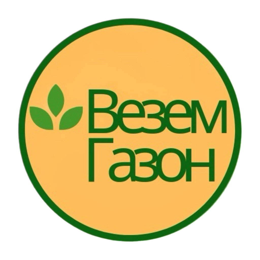  ВЕЗЕМ ГАЗОН 
