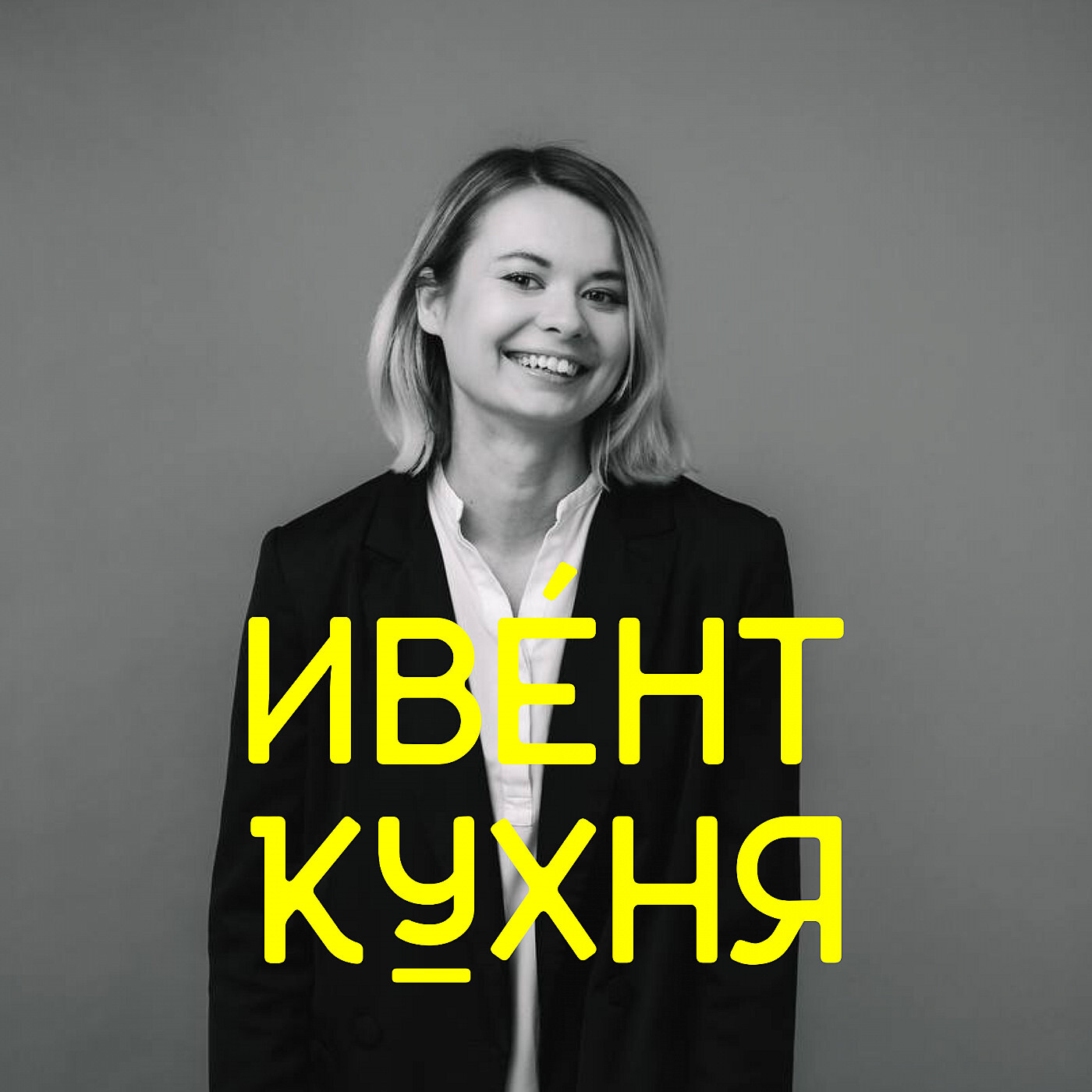Наталья Цибизова – подкаст «Ивент Кухня»