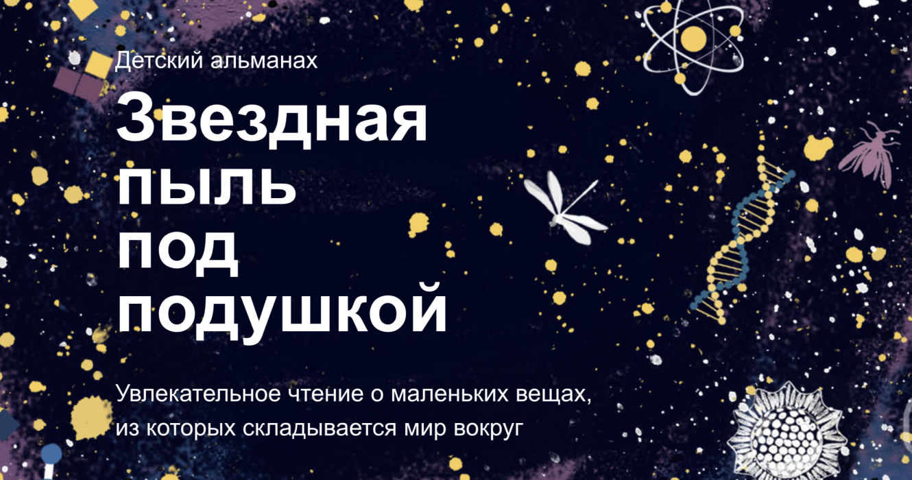 Как получить звездную пыль. Звездная пыль альманах. сказка звездная пыль. звездная пыль книга. звездная пыль обложка книги.