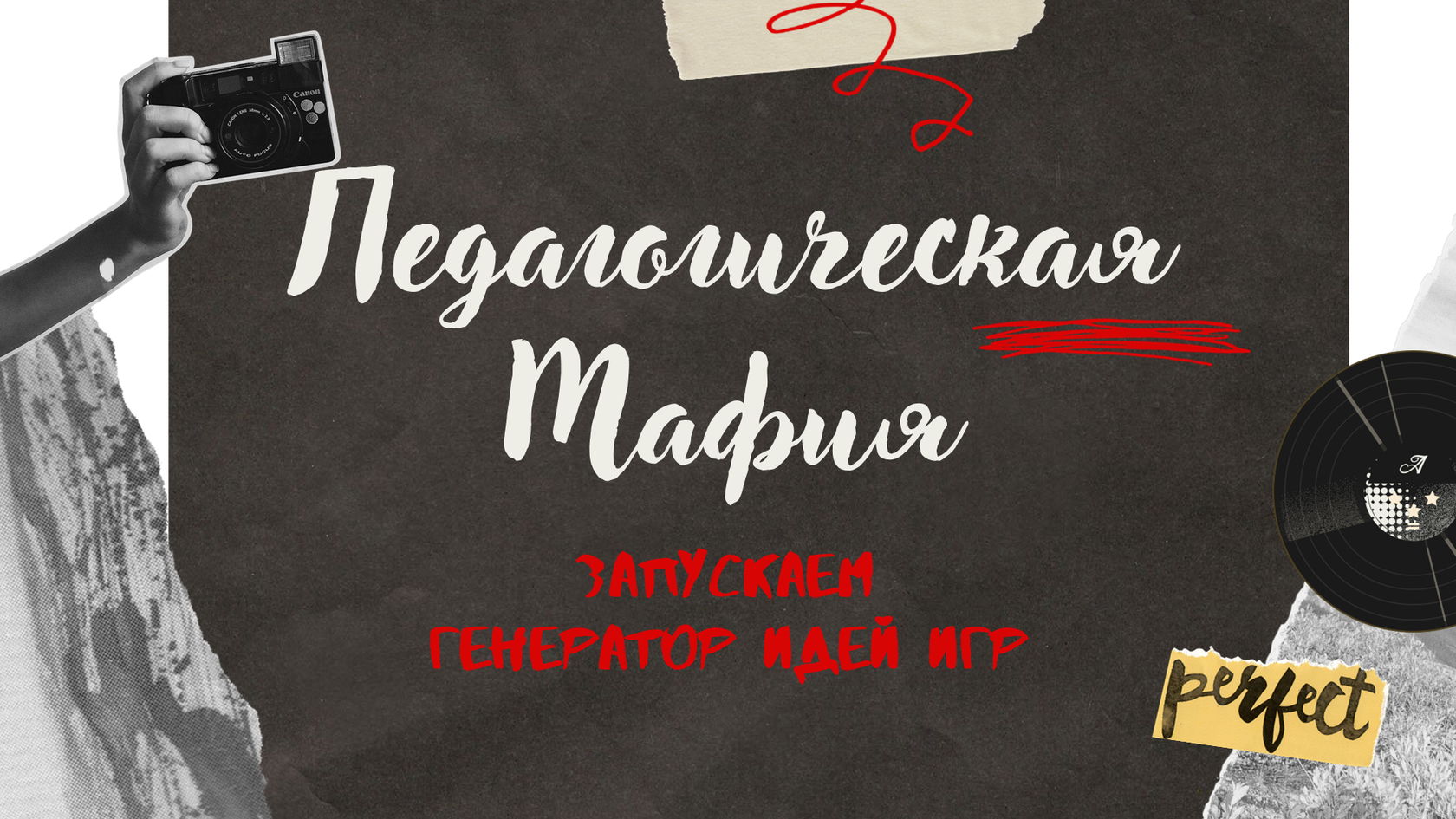 Педагогическая Мафия