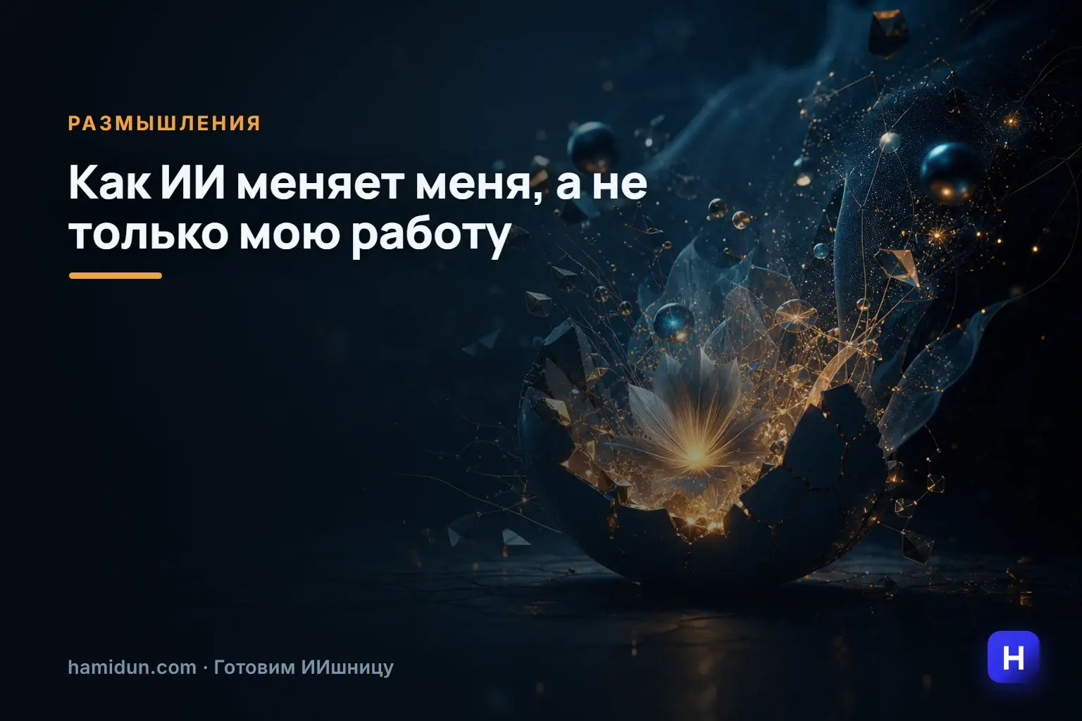 Недавно поймал себя на странной мысли: когда я работаю с ИИ, то чаще всего думаю не о том, что он умеет, а о том, как…