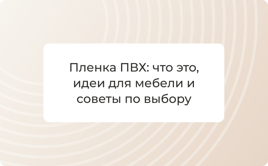 Пленка ПВХ: что это, идеи для мебели и советы по выбору