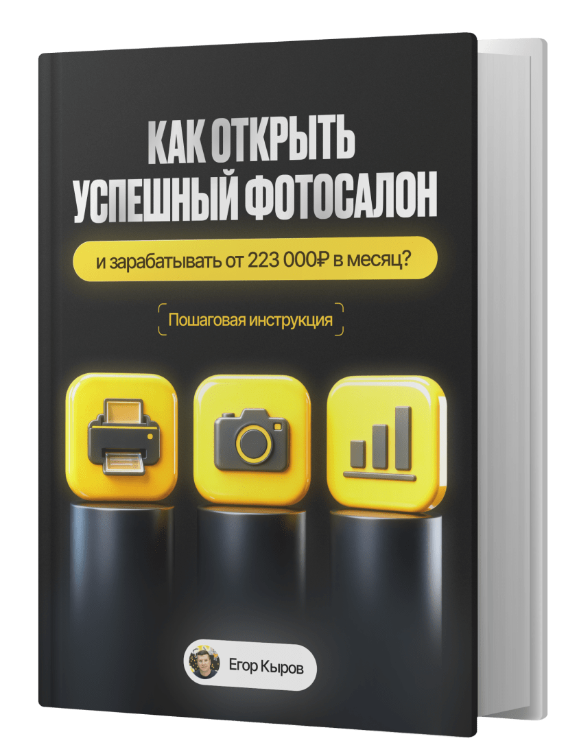 Как открыть успешный фотосалон — бесплатная книга