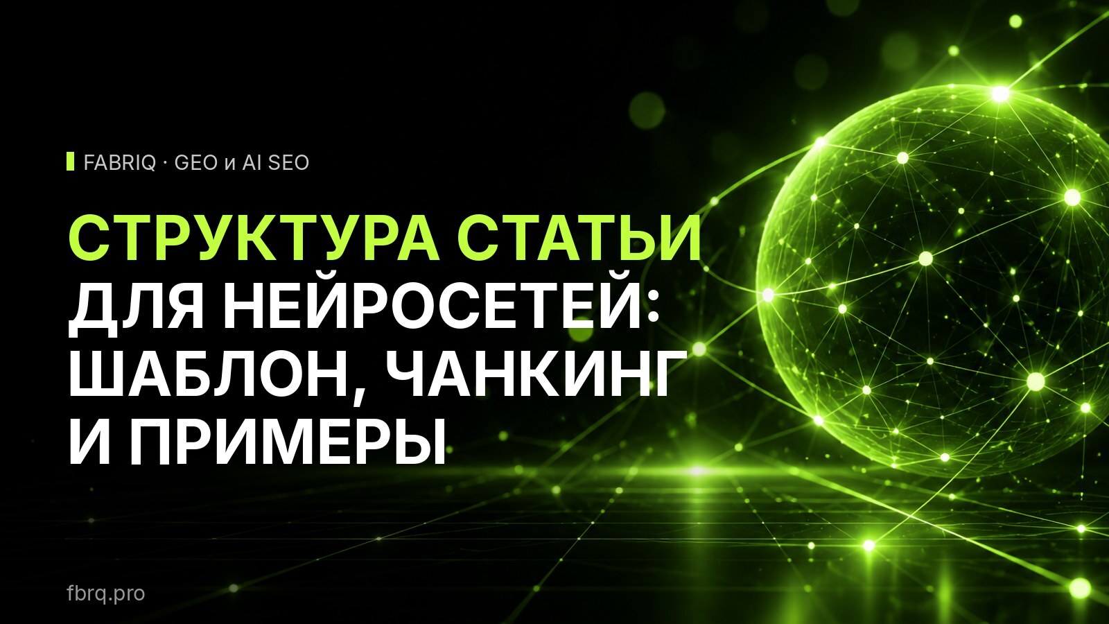 Структура статьи для нейросетей: шаблон, чанкинг и примеры