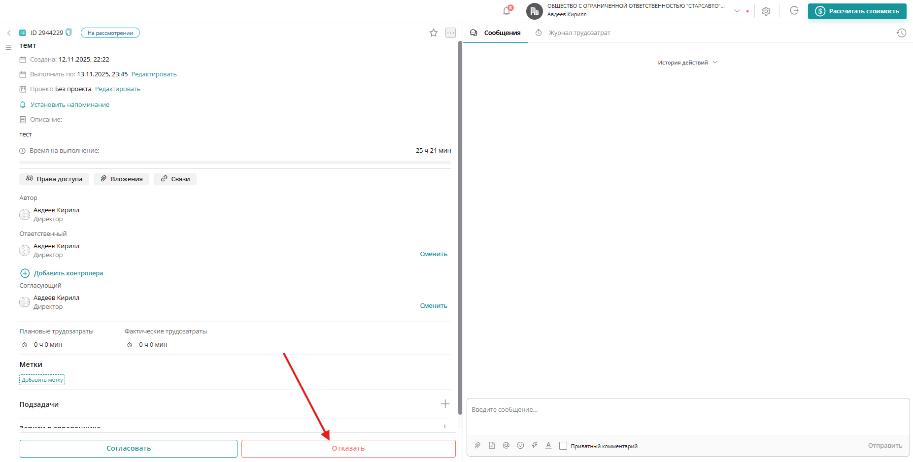 Согласующий может отказать в согласовании, нажав на кнопку «Отказать»