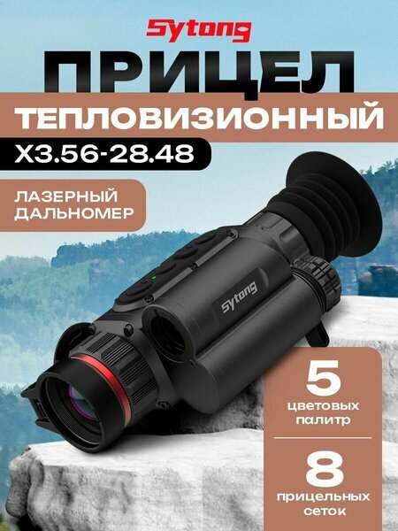 Тепловизионный прицел Sytong LM02-25LRF с лазерным дальномером