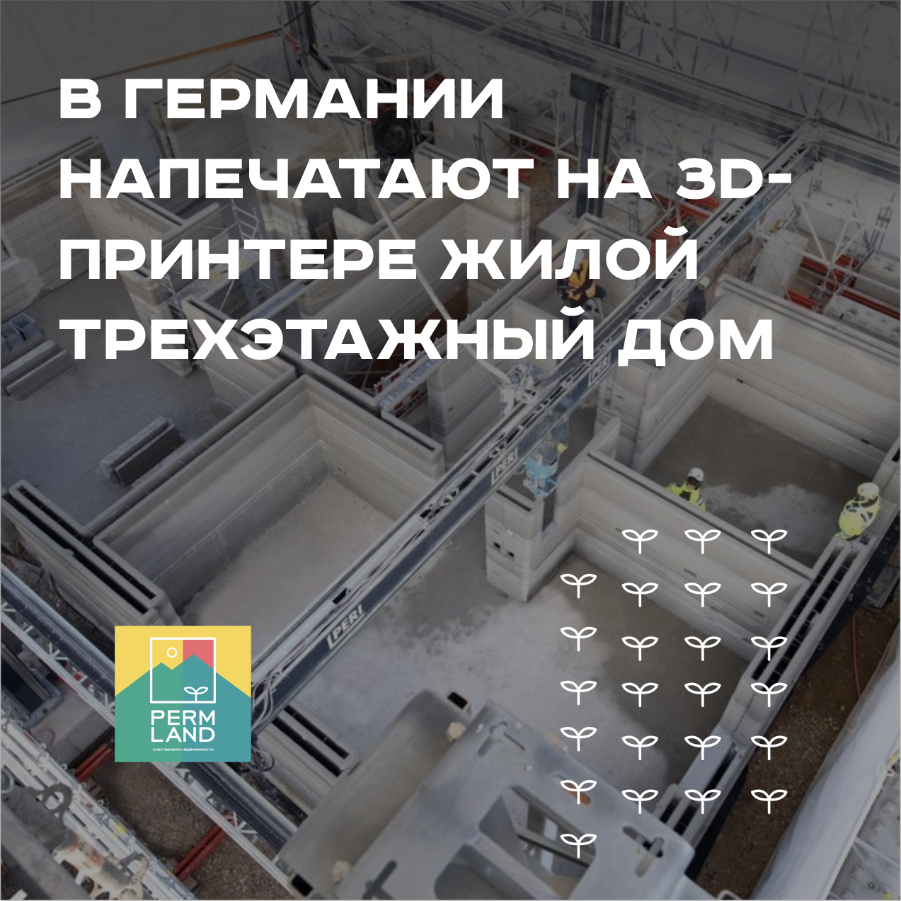 Первый жилой трехэтажный дом напечатанный на 3D-принтере