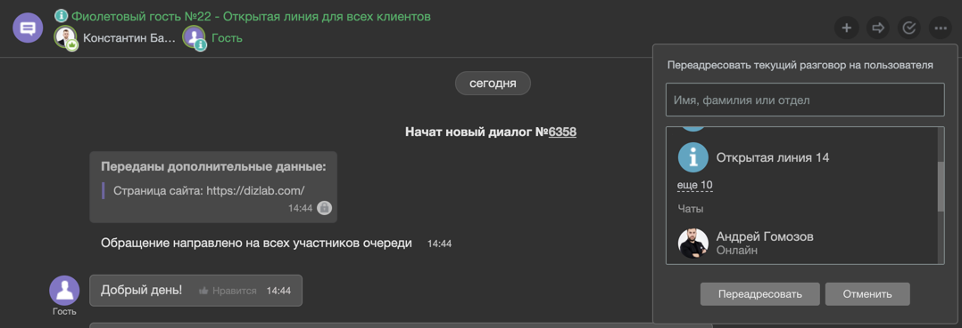 Переадресация диалога с клиентом в CRM - как работают открытые линии Битрикс24