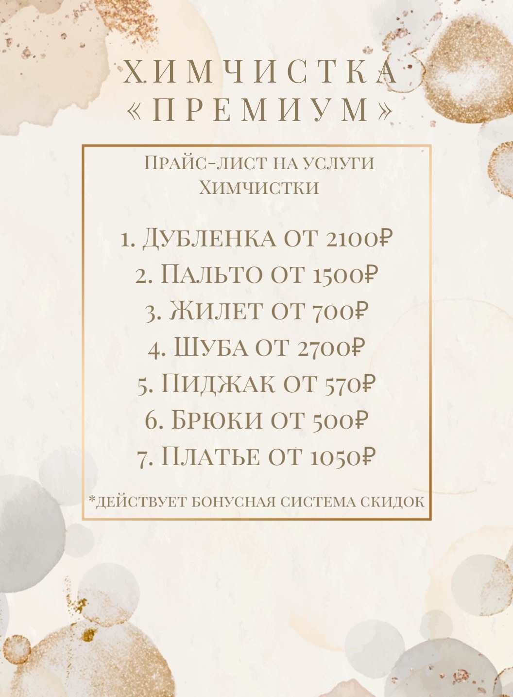 Химчистка Премиум