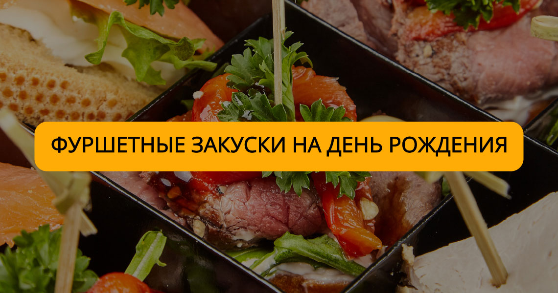 Фуршетные наборы на ДЕНЬ РОЖДЕНИЯ с доставкой по Санкт-Петербургу ...