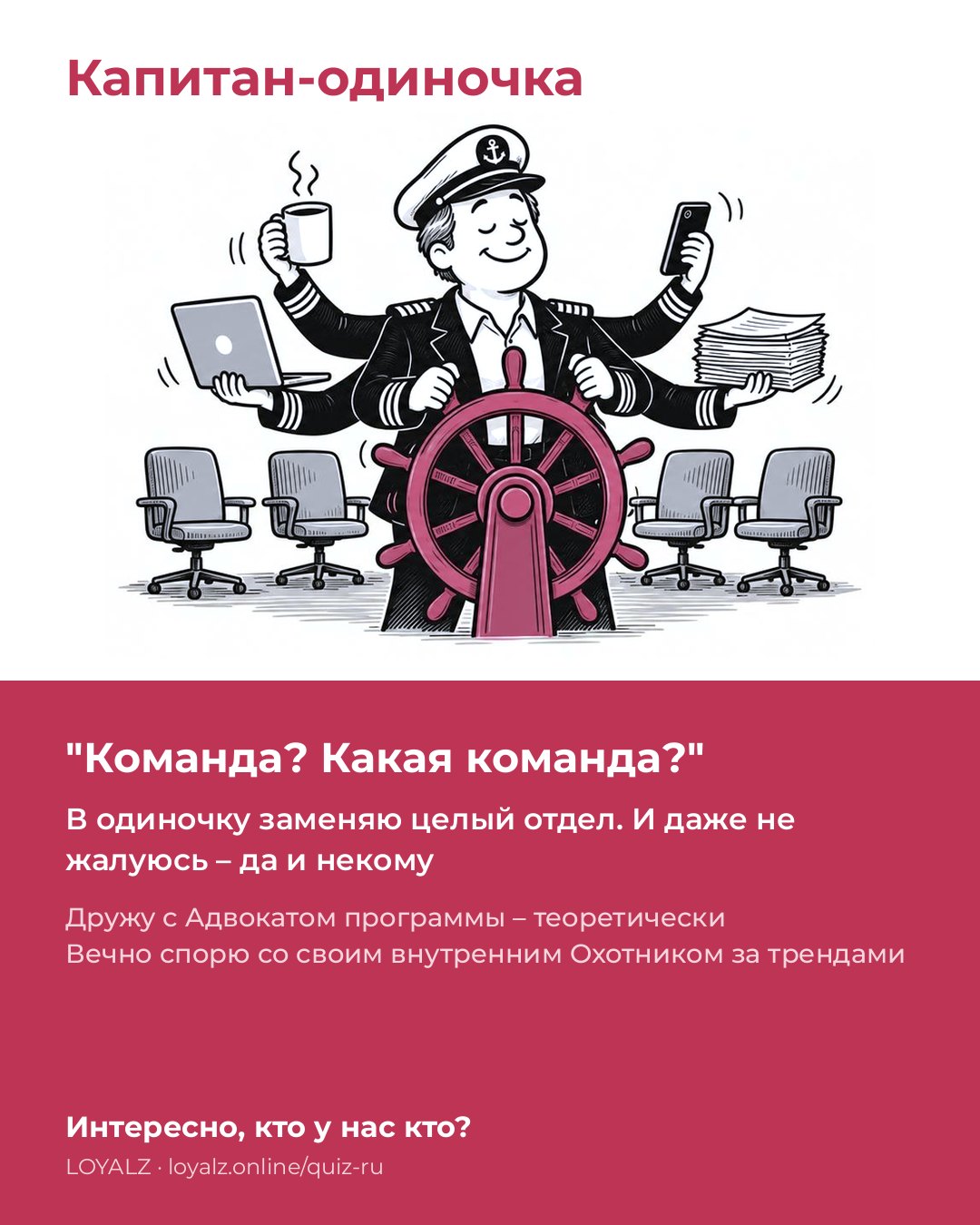Капитан-одиночка