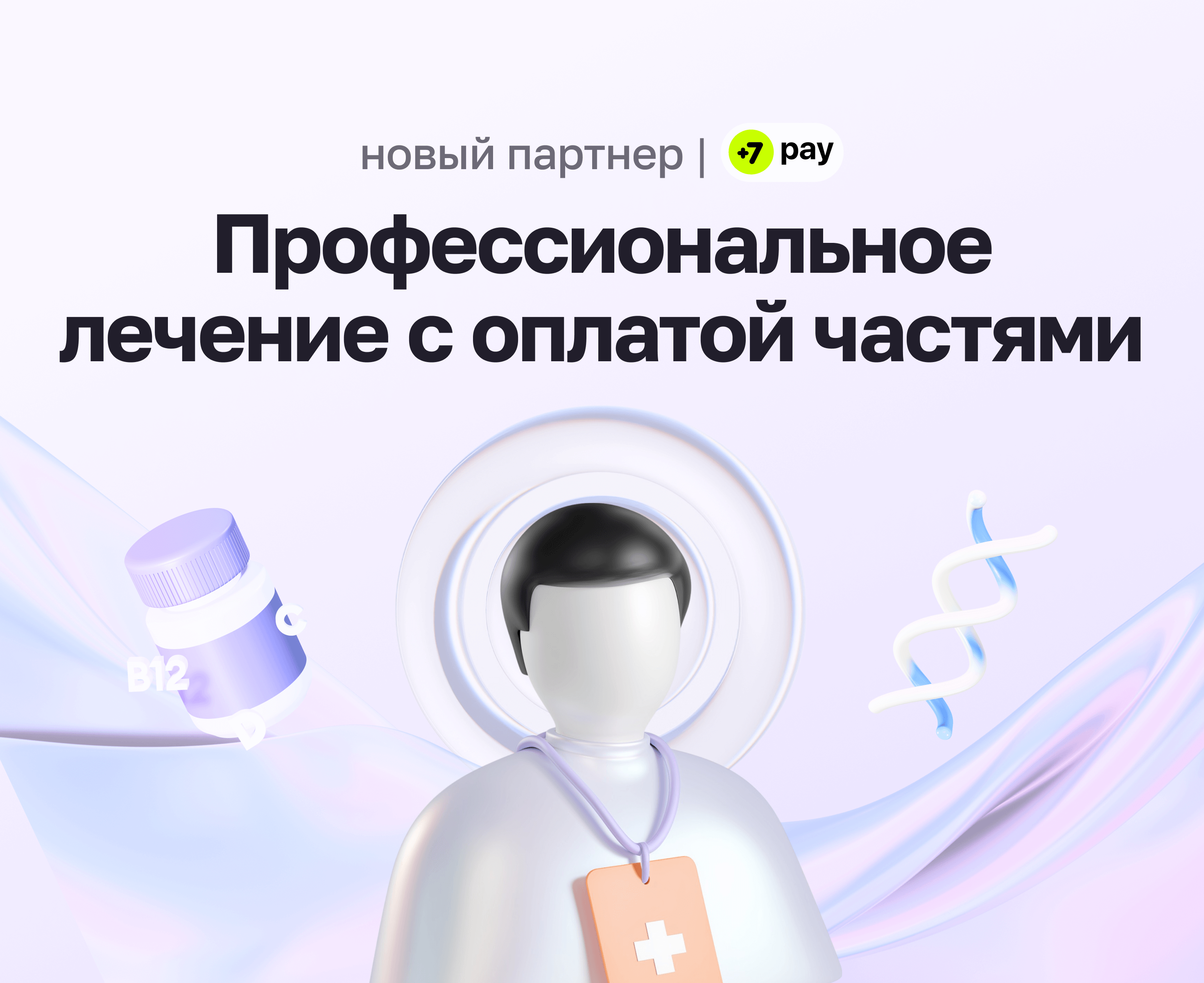 Профессиональное лечение с оплатой частями от +7 pay