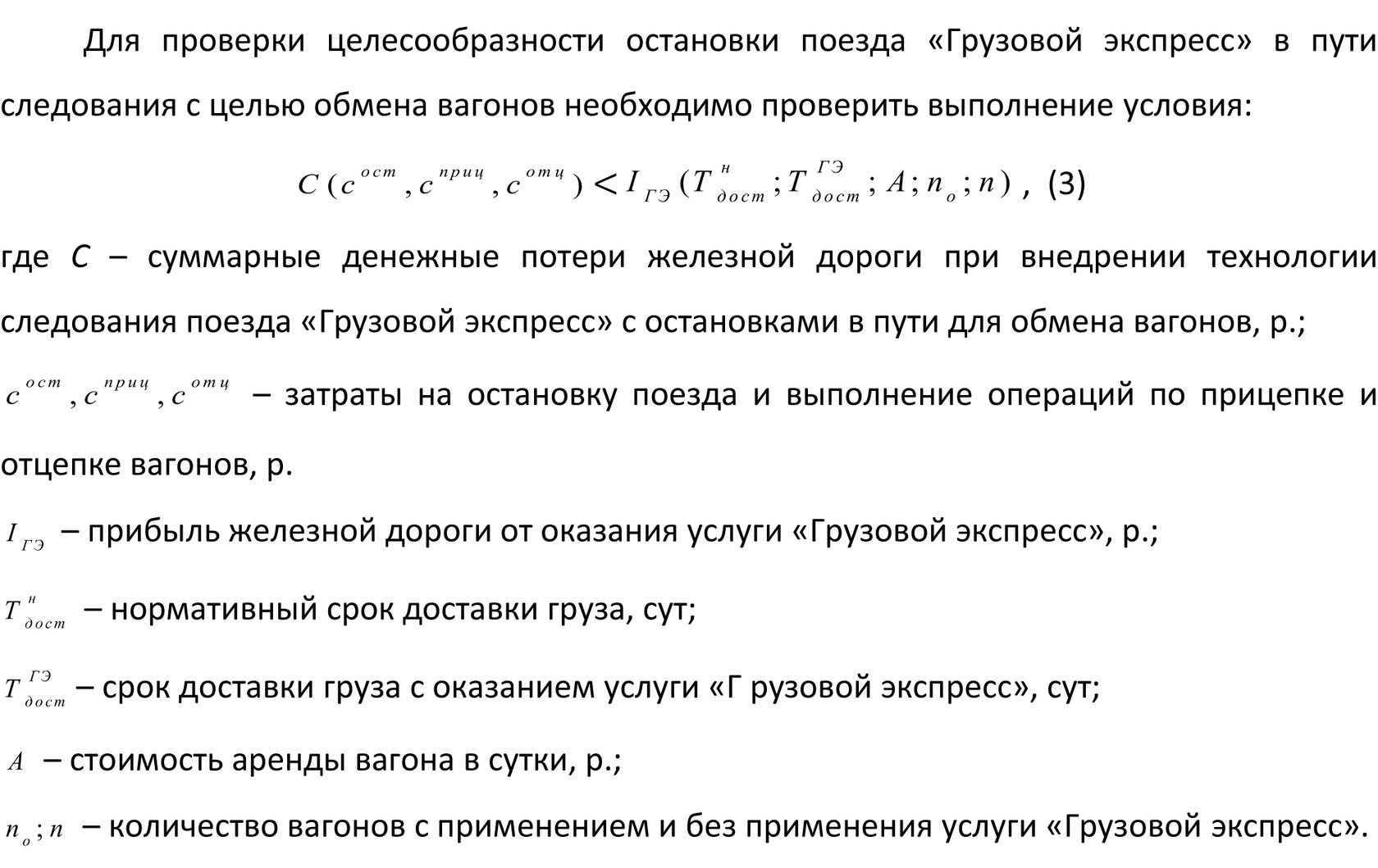 Совершенствование технологии перевозки грузов с применением услуги «Грузовой  экспресс»