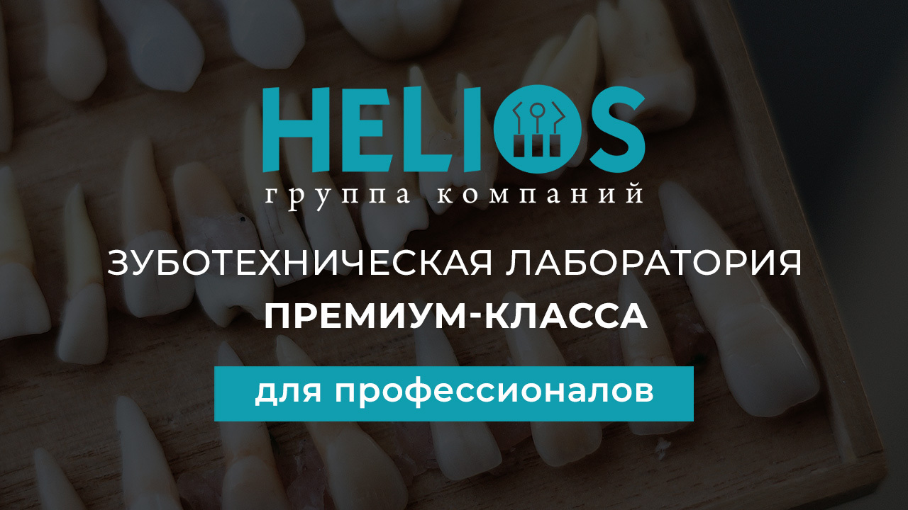 Зуботехническая лаборатория HELIOS