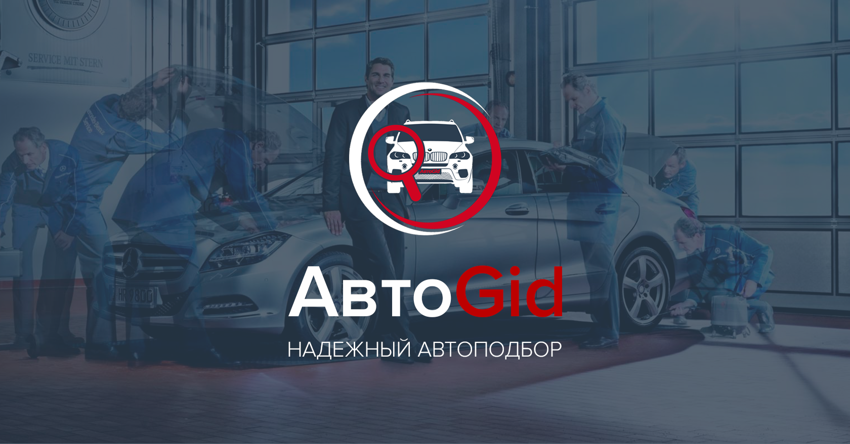 Помощь в подборе автомобилей с пробегом по всей России!