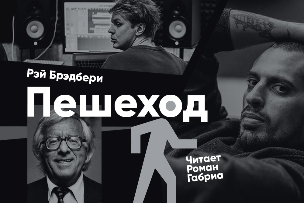 Брэдбери пешеход. Брэдбери пешеход. Pedestrian. Брэдбери пешеход. Брэдбери пешеход.