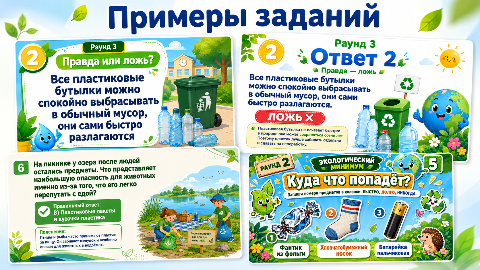 Пример слайда или задания из игры Экологический минимум