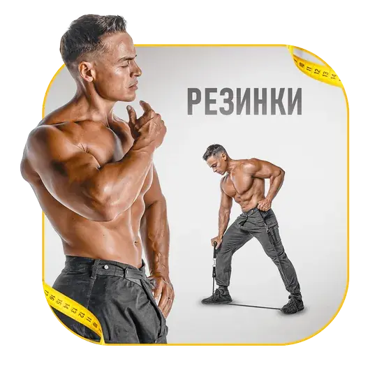 С резинками