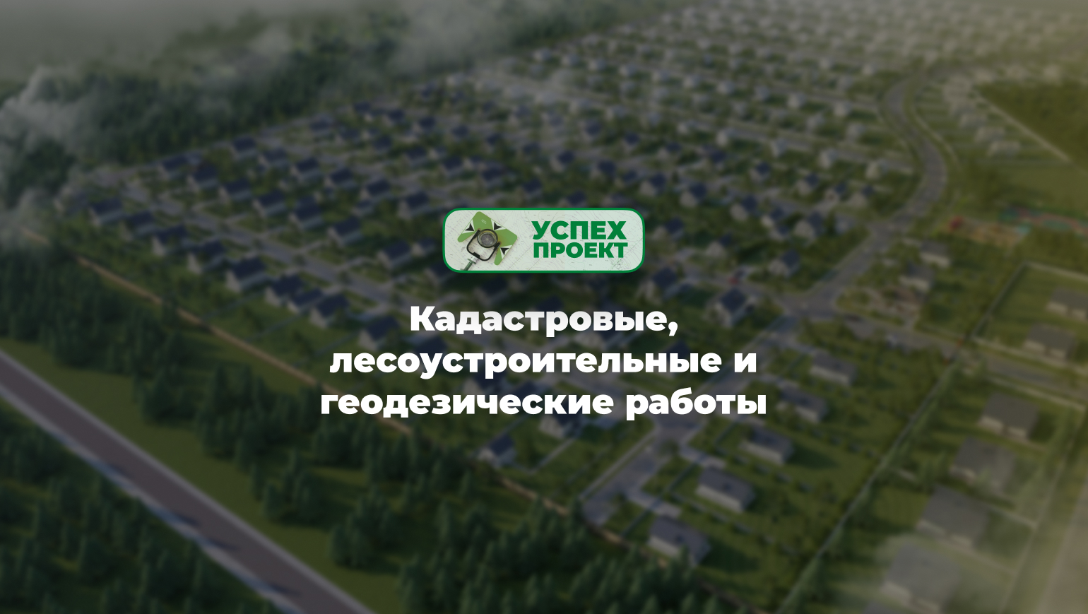 Кадастровые услуги в Нижнем Новгороде. Успех Проект.