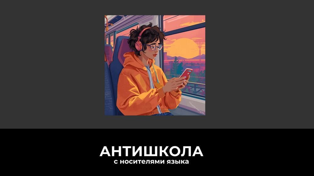 Как учить язык, если нет времени