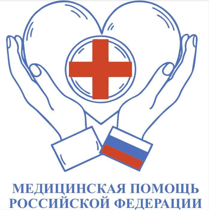 Медицинская помощь Российской Федерации