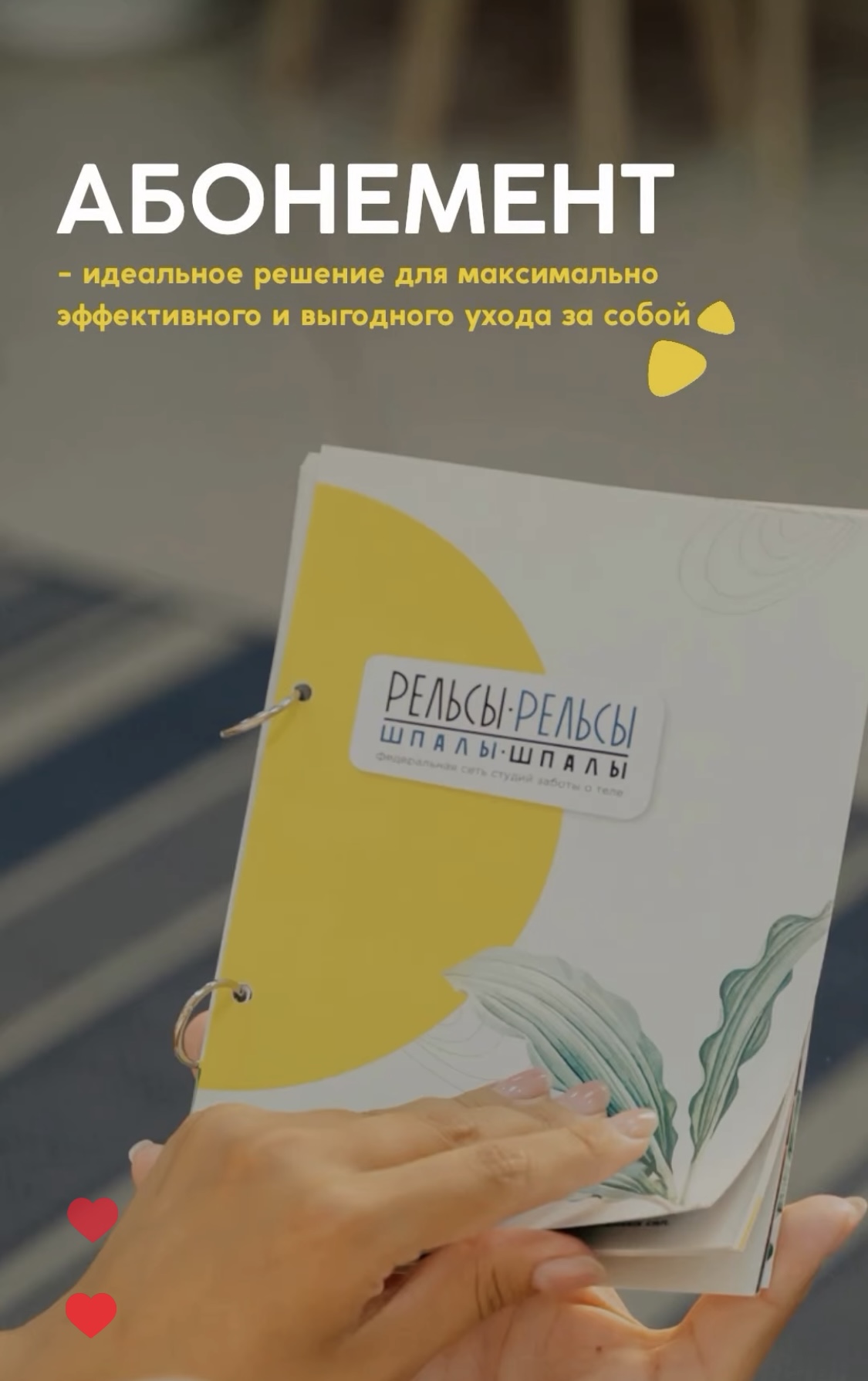 АБОНЕМЕНТ в спа Рельсы - идеальное решение для максимально эффективного и выгодного ухода за собой!