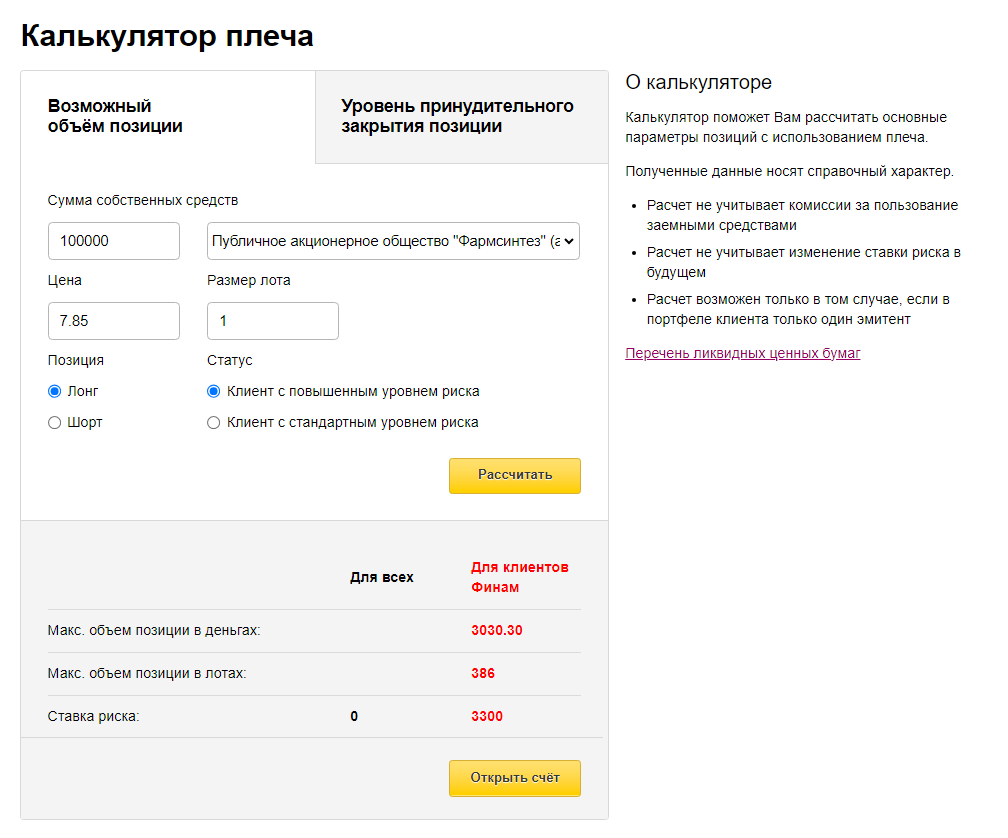 сайт брокера Финам, калькулятор расчета рисков для кредитного плеча