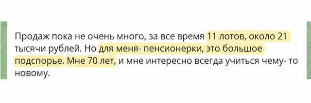 Миниатюра отзыва: 11 лотов и около 21 000 ₽ в 70 лет