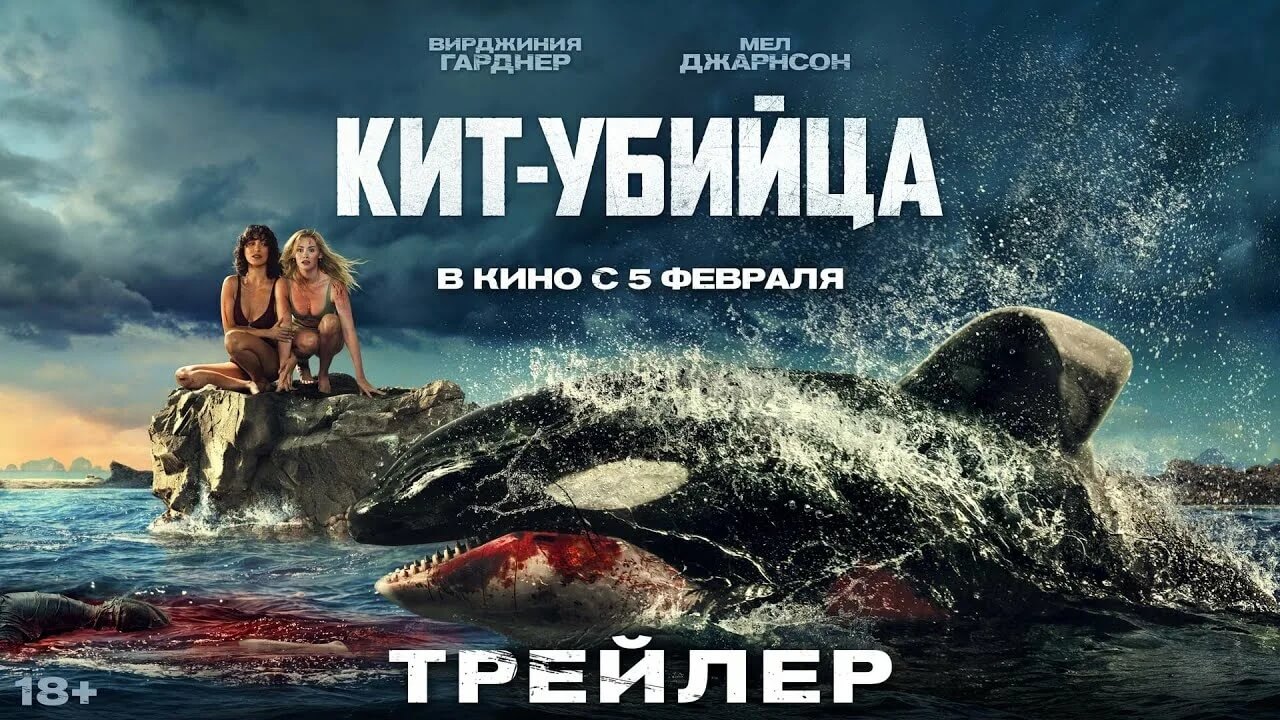 Смотреть трейлер фильма «Кит-убийца» (2026)