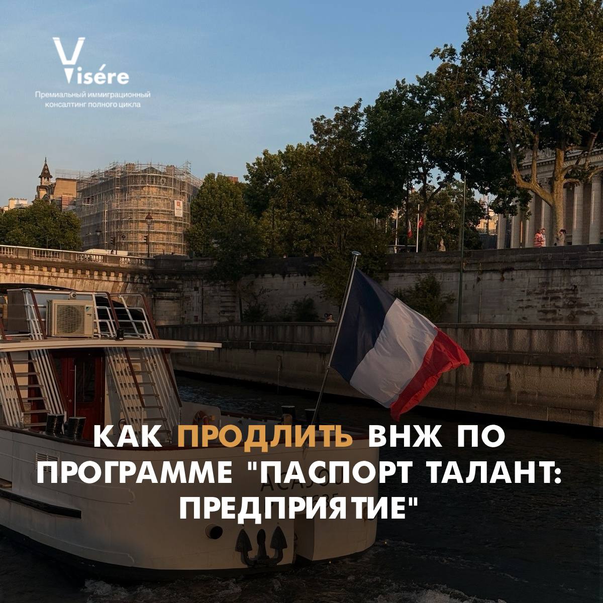 Комплексное сопровождение бизнеса во Франции для продления ВНЖ Паспорт талант предприятие