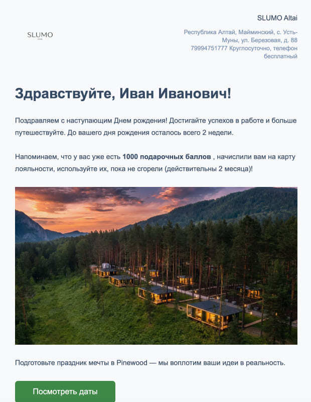 Письмо отеля SLUMO с предложением подарочных баллов гостям