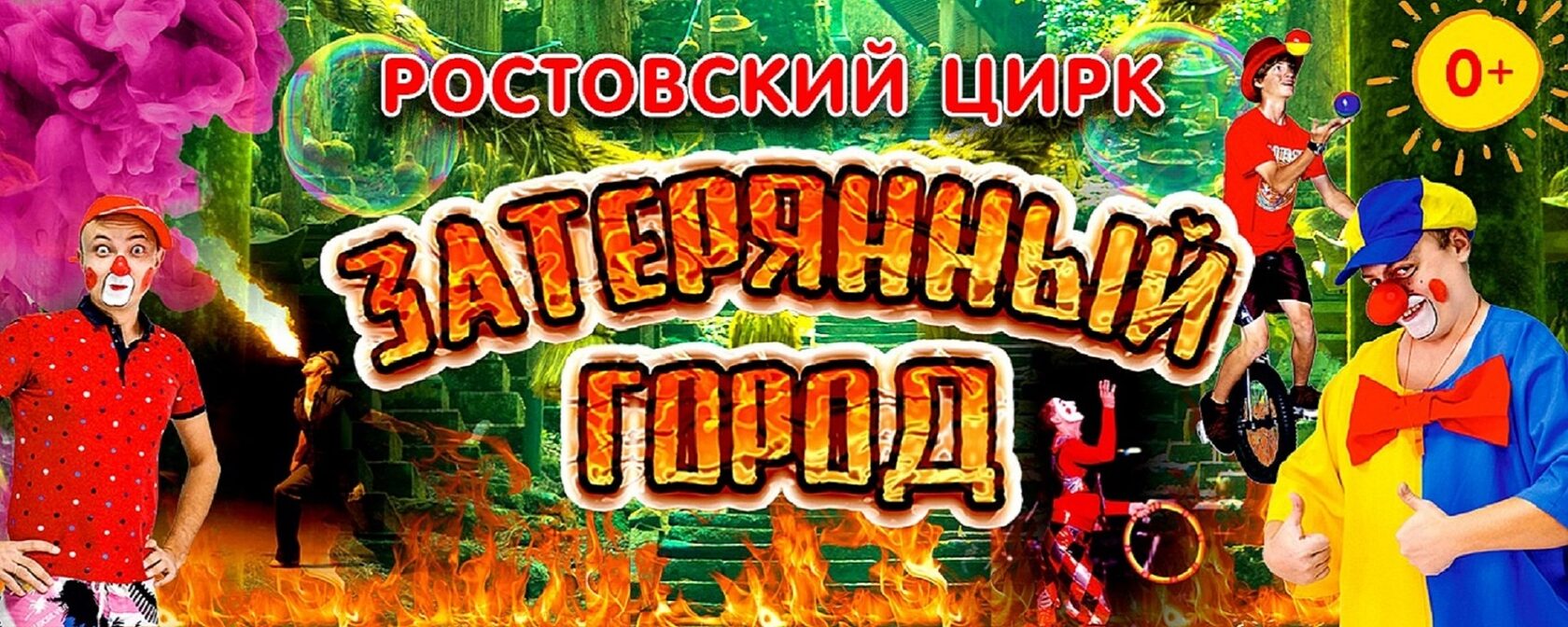 Ростовский цирк