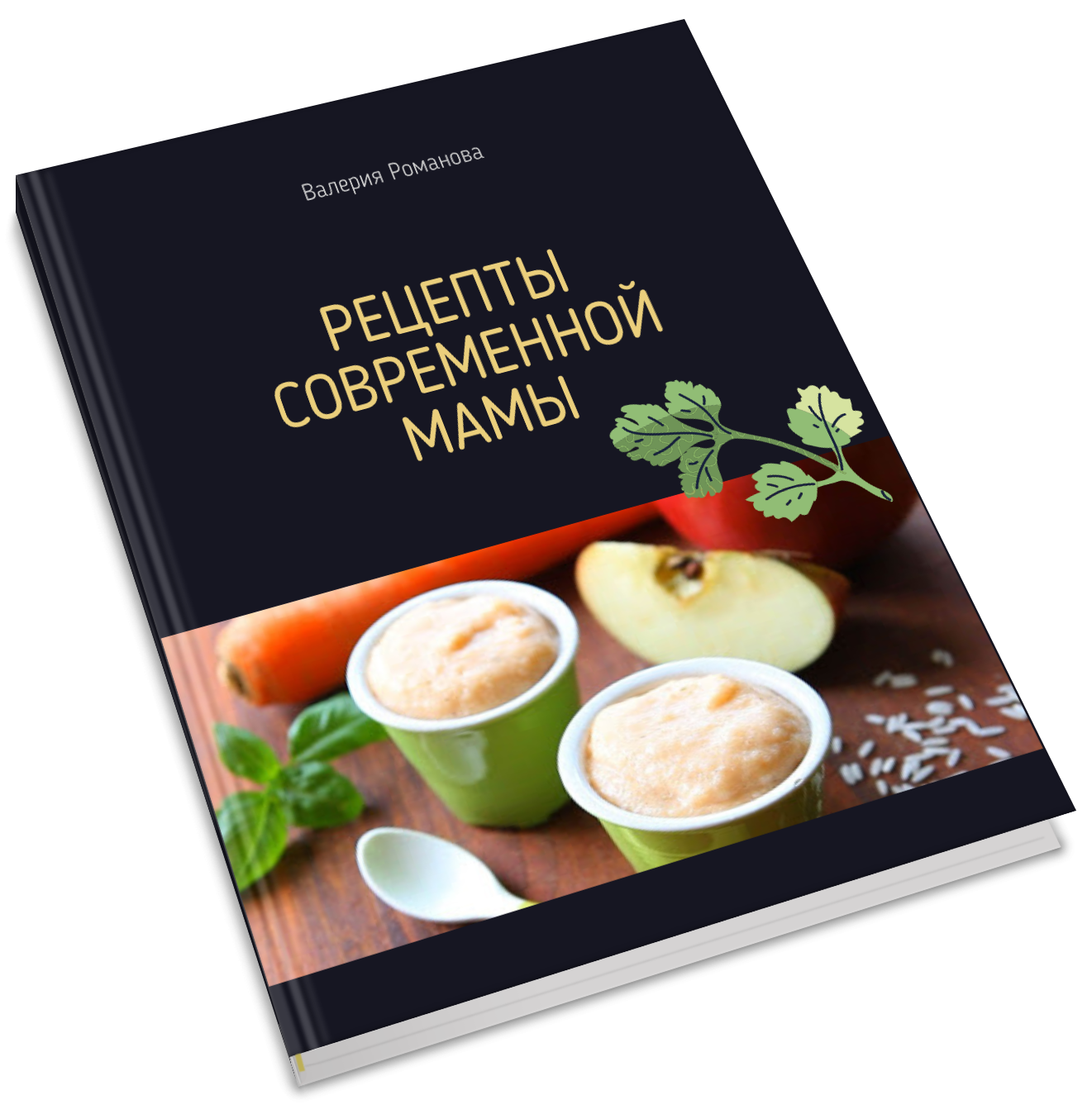 Цифровая книга «Рецепты современной мамы»