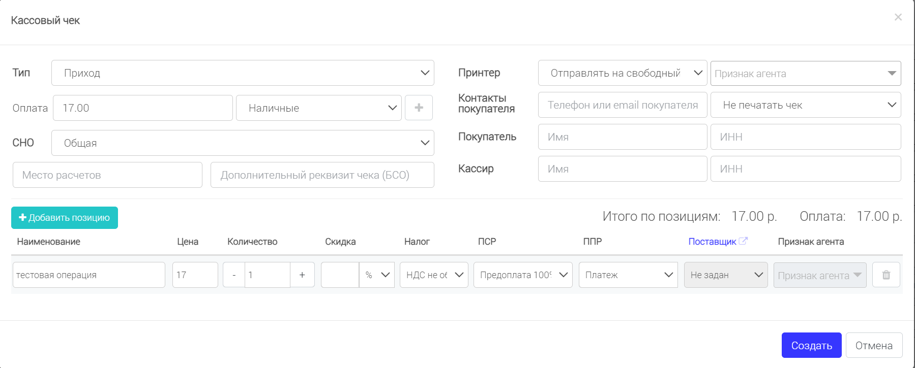Форма кассового чека с заполненной товарной позицией