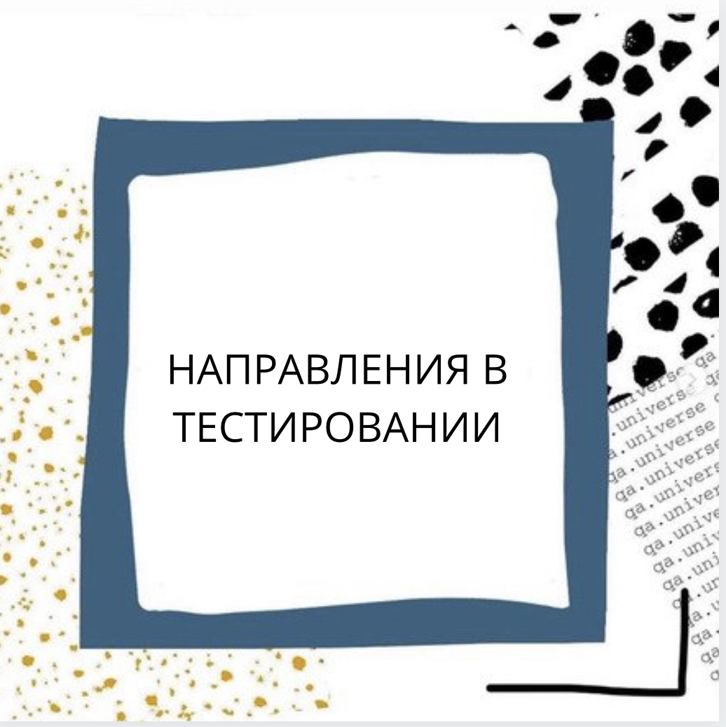 Направления в тестировании