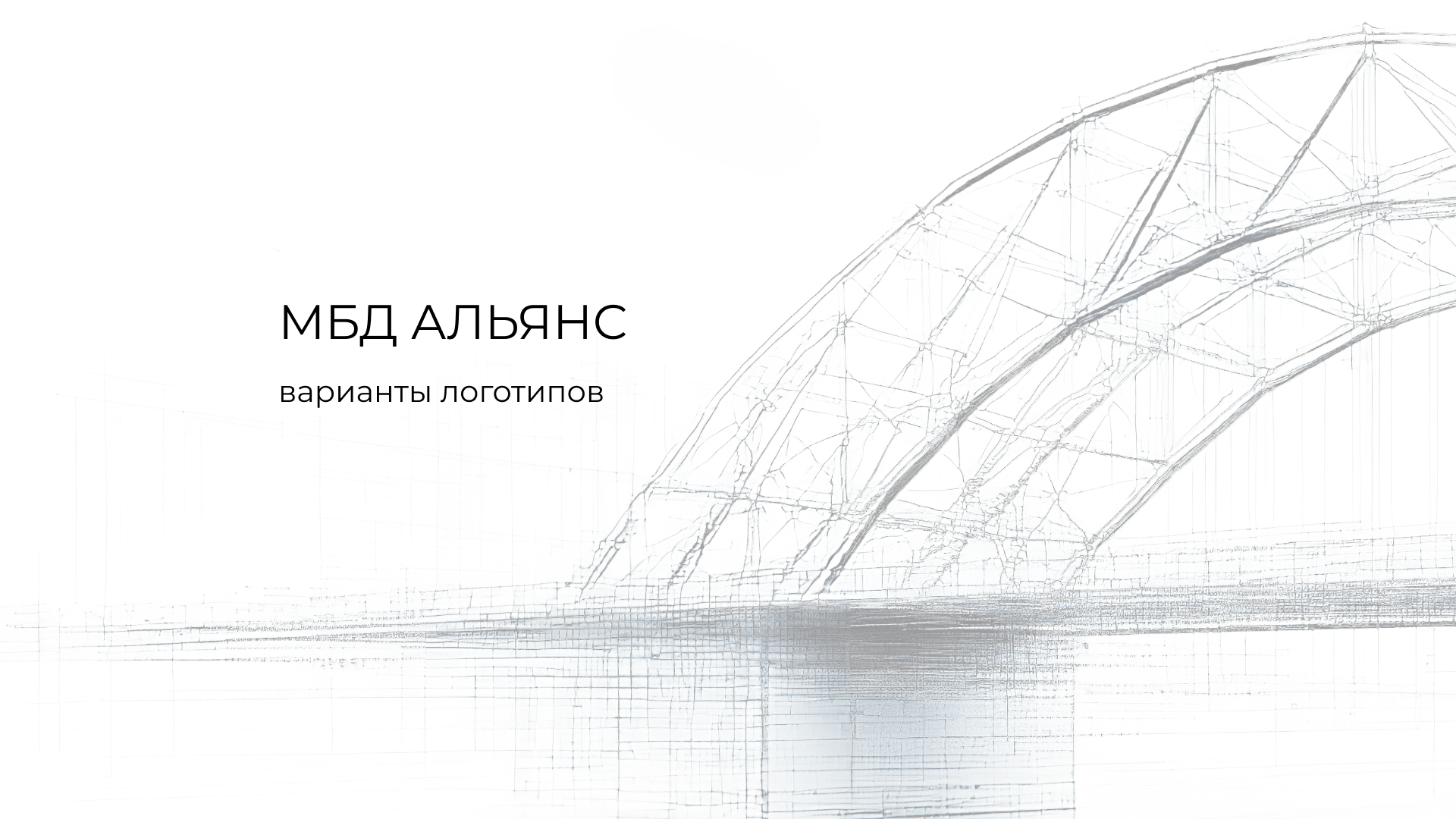 Чёрно-белый эскиз моста с текстом: «Концепция. В основе логотипа — сильная идея, заложенная в названии: Мост Бизнес–Деньги»