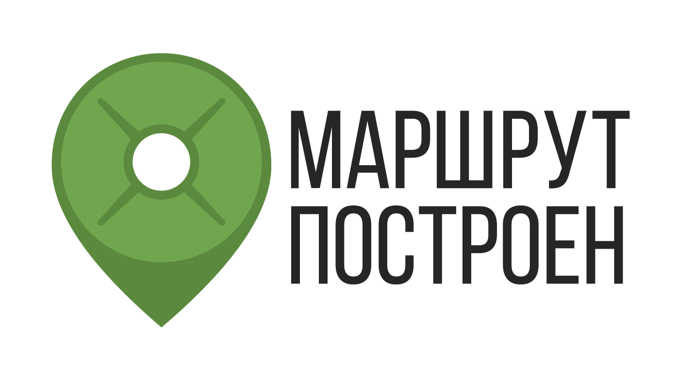 Маршрут Построен