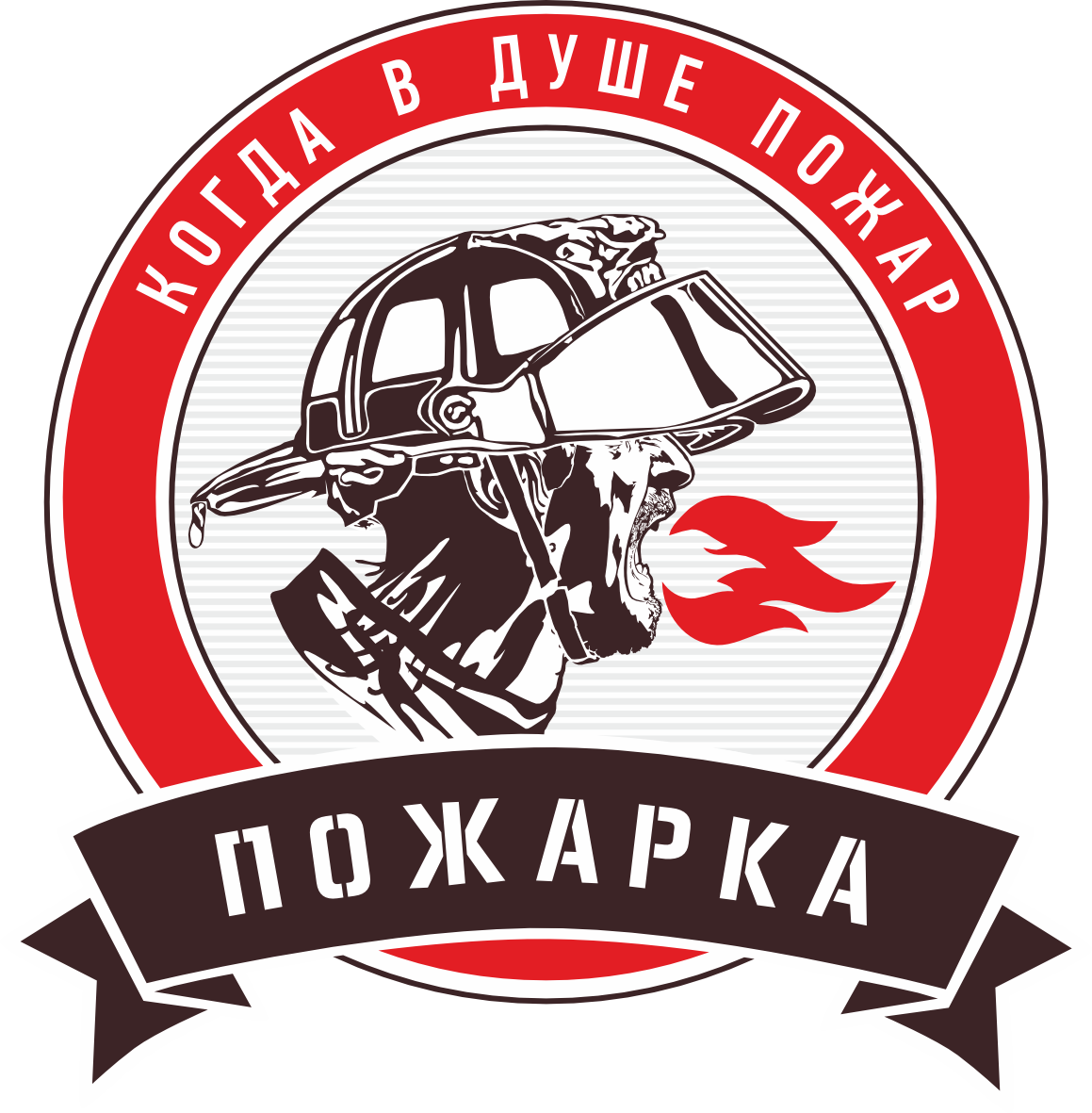 Пожарка — когда в душе пожар