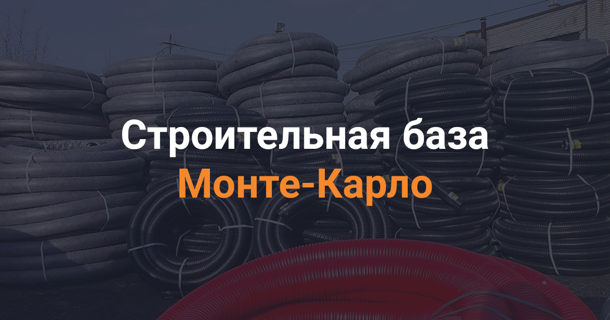 Официальный сайт стройбазы Монте Карло в Сантк-Петербурге | Недорого ...